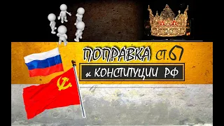 84. Поправки к конституции. Статья 67. Дверь в прошлое. Всероссийское голосование. Плебисцит.