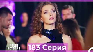 Наша история 183 Серия (Русский Дубляж)