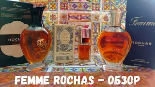 Обзор нового и винтажного ароматов Femme от Rochas