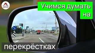 Учимся думать на перекрестках. Как определить кому уступать!