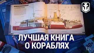 «Морские Легенды. Крейсеры» || Первый тираж только для игроков!