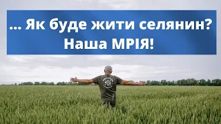 Яким буде українське село? Як житимуть селяни? Пророчий план | ТіТ