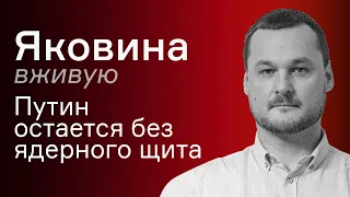 Путин остается без ядерного щита – Иван Яковина вживую