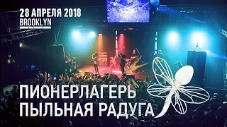 Пионерлагерь Пыльная Радуга - 8 лет @ 28.04.2018 - Москва, Brooklyn Hall