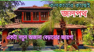 Weekend Destination Jalpath South 24 Pgs | Jalpath tour Bantala | জলপথ | One day Tour near Kolkata |