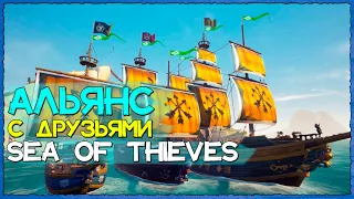 Sea of Thieves Гайд: Союзы | Как играть с другом на одном сервере в Море воров