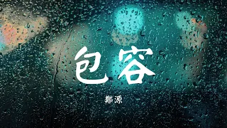 包容 - 郑源【动态歌词 Lyric】 高音质「我有多爱你 我坚持爱你...」