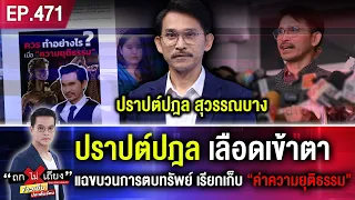 ปราปต์ปฎล เลือดเข้าตา แฉขบวนการตบทรัพย์ เรียกเก็บ “ค่าความยุติธรรม” #ถกไม่เถียง