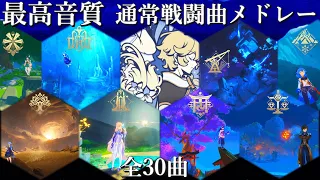 【最高音質 30曲】原神 通常戦闘曲メドレー 『Ver 4.0 フォンテーヌ戦闘BGM追加版』