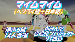 Aiみんな（混声5部14人）マイムマイム（ヘブライ語＋日本語）MayimMayim　合唱化91