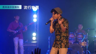 延嘻攻略 / 音樂科 2020「肺演造樂」音樂演唱會