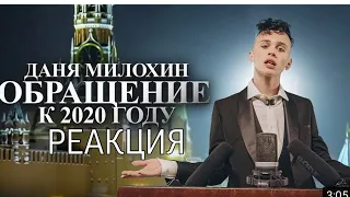 Даня Милохин - Обращение к 2020 году (Премьера клипа / 2020)|РЕАКЦИЯ|РЕАКЦИЯ НА Обращение к 2020