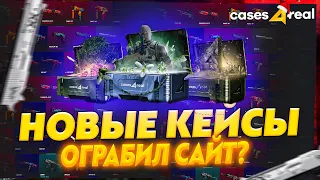 ПРОВЕРКА НОВЫХ КЕЙСОВ НА CASES4REAL! СМОГ ОКУПИТЬСЯ С 2000 РУБЛЕЙ НА КЕЙСЕС ФО РЕАЛ? ОГРАБИЛ САЙТ?