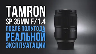 Tamron SP 35mm F/1.4 Di USD - Впечатления полгода спустя