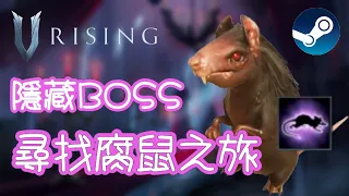 《V Rising 吸血鬼崛起》隱藏BOSS-腐鼠攻略 解放鼠之型|多人合作|生存|工藝建造|PVP.PVE|簡體中文