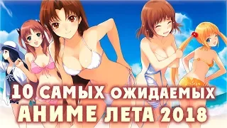 10 САМЫХ ОЖИДАЕМЫХ АНИМЕ ЛЕТА 2018