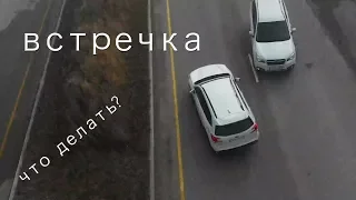 Видео-советы: "Встречка"