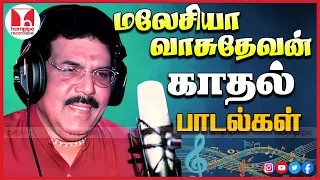 மலேசியா வாசுதேவன் பாடல்கள் Malaysia Vasudevan Super Hit HQ Duet Songs Jukebox |Hornpipe Record Label