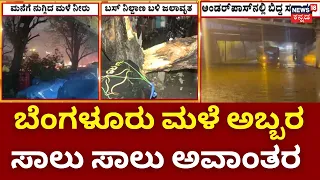 Bangalore Rain Effect | ಮರ ಬಿದ್ದು ಕಾರು ಸಂಪೂರ್ಣ ಜಖಂ | Karnataka Rain Effect