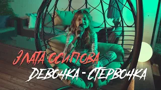 Злата Осипова - Девочка- Стервочка (live at home)