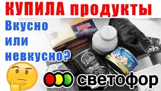 СВЕТОФОР КУПИЛА продукты и проверила их на КАЧЕСТВО.