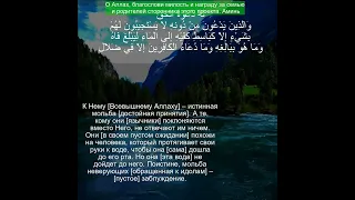 Коран Сура Ар Рад | 13:14 | Чтение Корана с русским переводом| Quran Translation in Russian