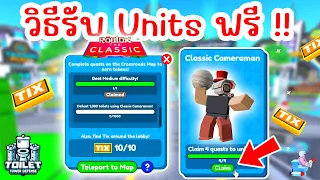 รวมจุดหาตั๋ว TIX ทั้งหมด รับยูนิตฟรี !! Classic Cameraman | Roblox Toilet Tower Defense