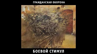 Гражданская Оборона - Боевой стимул (звучание "Тошноты", 1988) | ЭКСПЕРИМЕНТЫ