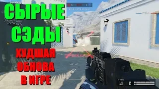 Warface - сырые СЭДЫ или что творят разрабы с игрой?! [ЖДЁМ НОВУЮ СИНХРУ]