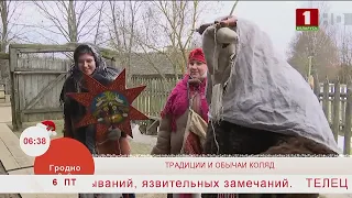 Добрай раніцы, Беларусь. Традиции и обычаи коляд