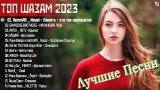 ТОП ШАЗАМ 2023 ~ САMОЕ ПОПУЛЯРНОЕ! 🎶 ХИТЫ 2023 🎉 ЛУЧШИЕ ПЕСНИ 2023 || НОВАЯ МУЗЫКА 2023 #RBM492