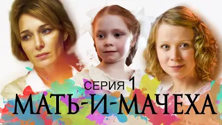 МАТЬ-И-МАЧЕХА - Серия 1 / Мелодрама