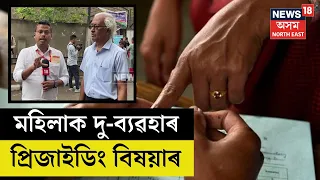 Uzan Bazar ৰ এটা ভোটকেন্দ্ৰত ভোট দিবলৈ অহা শাৰীৰিক অসুস্থ মহিলাক  দু-ব্যৱহাৰ প্ৰিজাইডিং বিষয়াৰ N18V