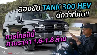 ลุย-หล่อ-ดุ!! ลอง TANK 300 HEV เครื่อง 2.0 T ไฮบริด 4 WD  350 แรงม้า 615 Nm  ขับโคตรดี ขายไทยปีนี้