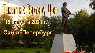 Памятник Виктору Цою.15 августа 2021.31 годовщина гибели.