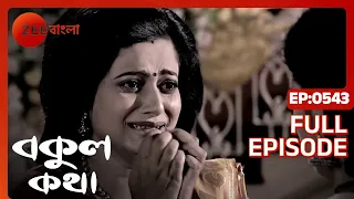 Bokul Katha - Full Episode - 543 - Ushasi Ray, Honey Bafna - Zee Bangla