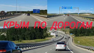 Крым 2024. Ситуация на дороге. Трасса Таврида