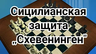 5) Лекция. Сицилианская защита. Схевенинген.