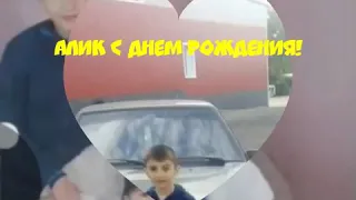 Алик с днем рождения