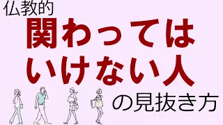 関わってはいけない人.の見抜き方を仏教の視点から語ってみた