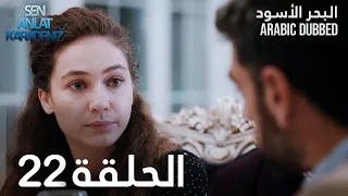 البحر الأسود | الحلقة 22 | atv عربي | Sen Anlat Karadeniz