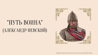 Путь воина. Александр Невский