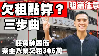 今日新聞： 租舖注意，欠租點算？ 3步曲。業主入稟追租306萬，旺角砵蘭街桔梗個案分析