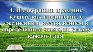 ВидеоБиблия Первая книга Ездры с музыкой Бондаренко все главы