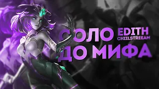 ЭДИТ СОЛО С НУЛЯ ДО МИФА | ЧЕЛЛЕНДЖ | ЧИЛСТРИМ | ЧАСТЬ 4 MOBILE LEGENDS