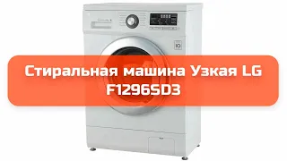 Стиральная машина Узкая LG F1296SD3 обзор и отзыв