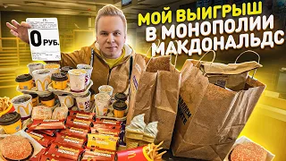 Что я выиграл в Монополии Макдональдс 2021? / Бесплатная еда в Макдоналдс! Забрал ВСЕ, Кассир в шоке