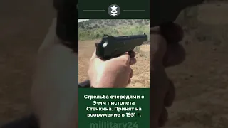 Стрельба очередями с 9-мм автоматического пистолета Стечкина #пистолет #shorts #short #army #gun