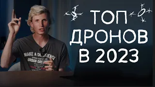 Топ дронов в 2023 ГОДУ! Какой дрон выбрать в 2023 году, Mini 3, Air 3, Mavic 3, Inspire 3?