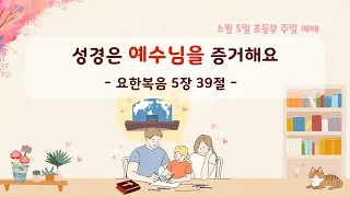 초등부 주일예배 - 성경은 예수님을 증거해요(요한복음 5장 39절) | 22.06.05 성락교회 어린이부